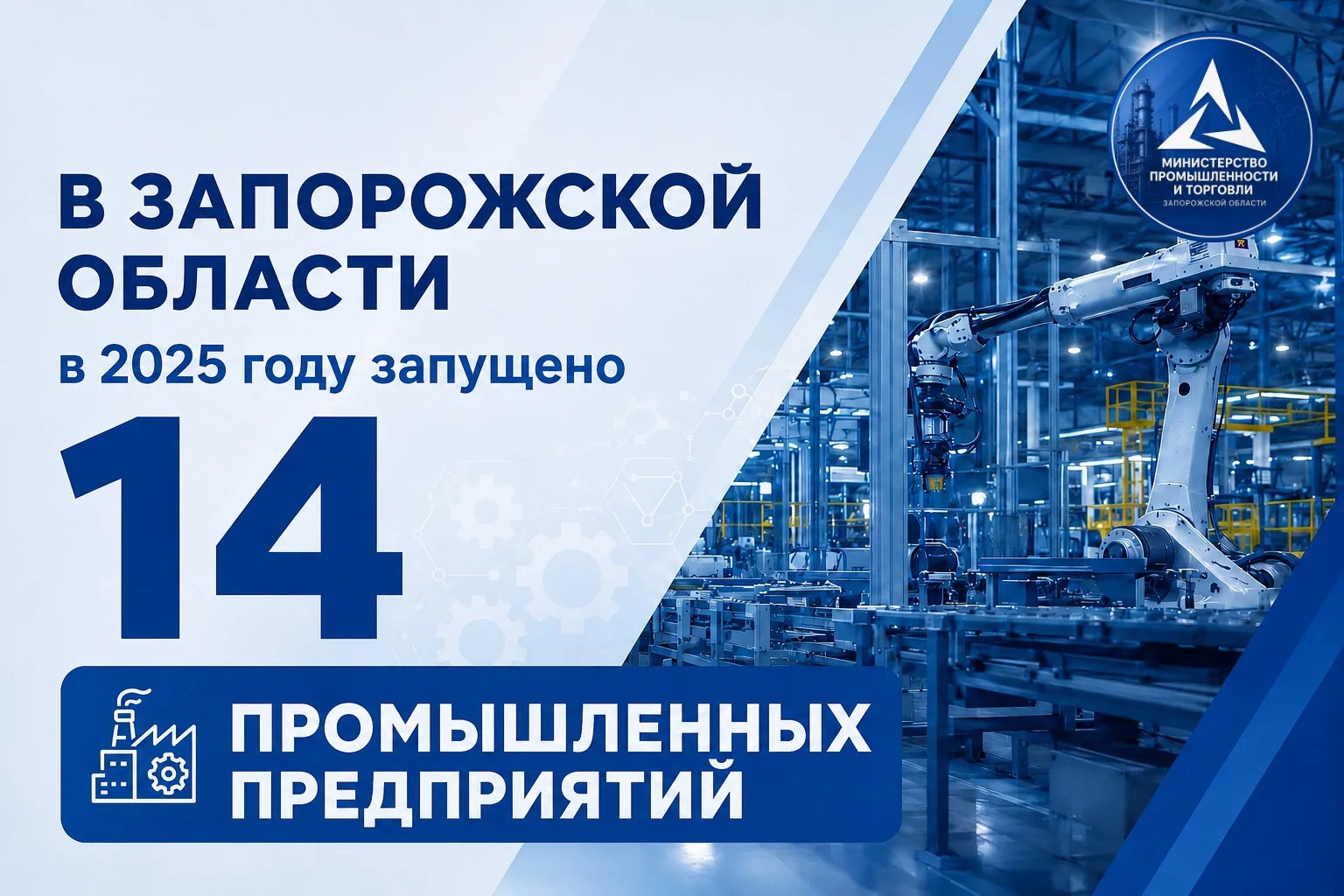 В Запорожской области в 2025 году запущено 14 промышленных предприятий