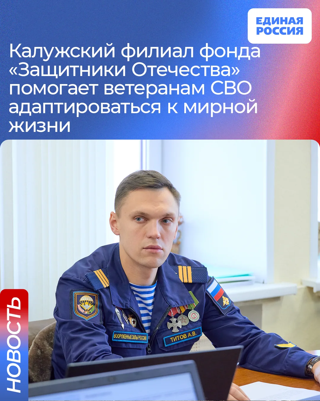 ▪️Калужский филиал фонда «Защитники Отечества» реализует программу по обеспечению ветеранов СВО спец