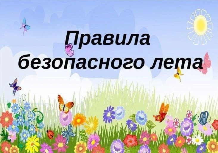Чтобы лето было безопасным для детей, необходимо соблюдать простые правила, о которых дети группы «Ц