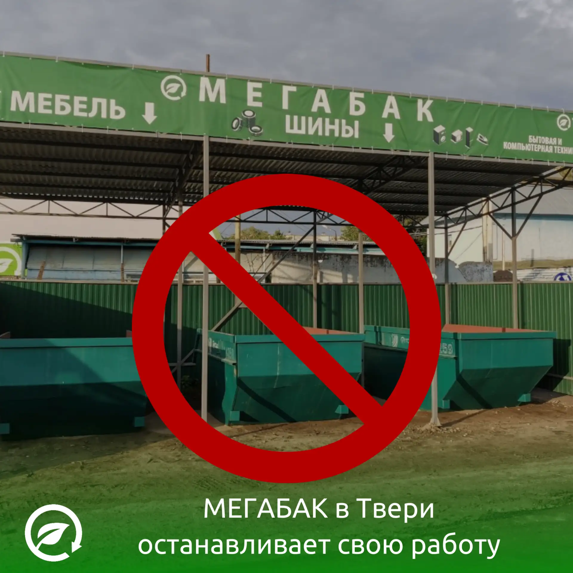 Мегабак» в Твери останавливает свою работу. 🚫