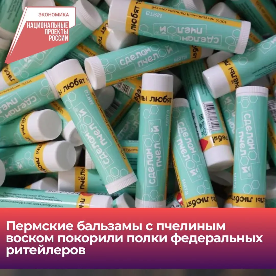 💄 Продукция пермского бренда «Сделано пчелой» покоряет полки федеральных ритейлеров.