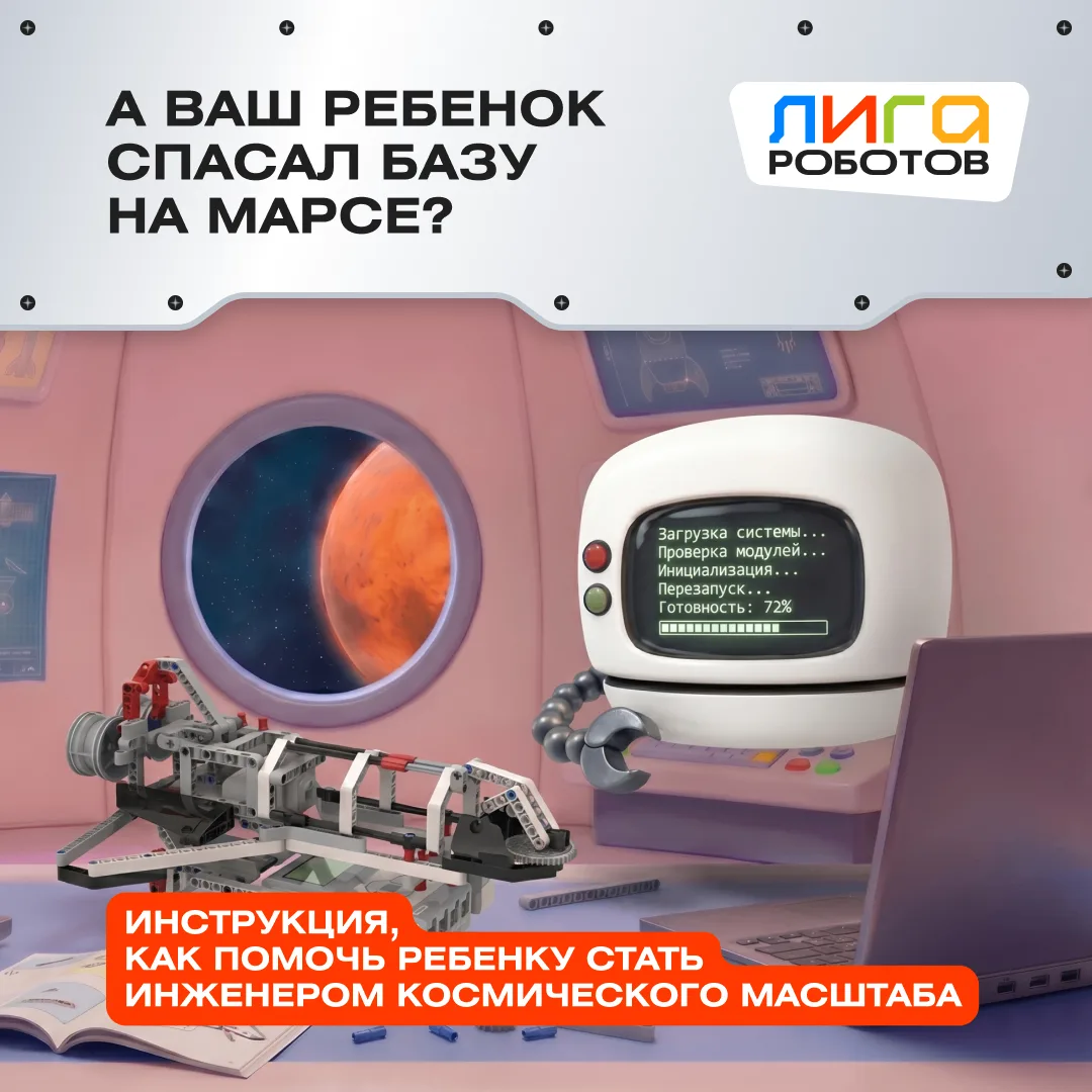 Спорим, ваш ребёнок ещё ни разу не спасал марсианскую базу? Инструкция, как это исправи...