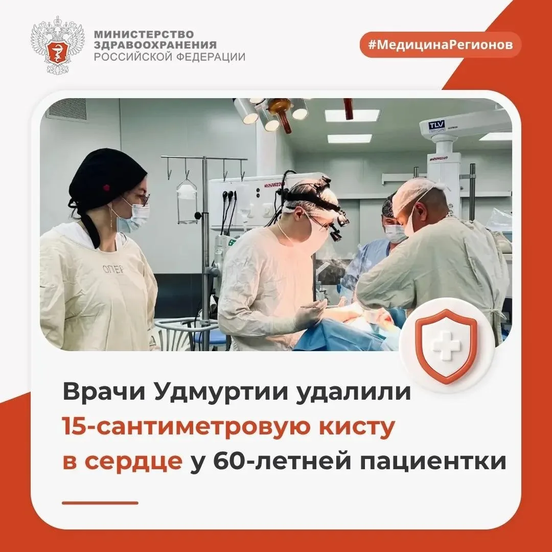 Минздрав России (VK)

🫀 Врачи Удмуртии удалили 15-сантиметровую кисту в сердце у 60-летней пациентк