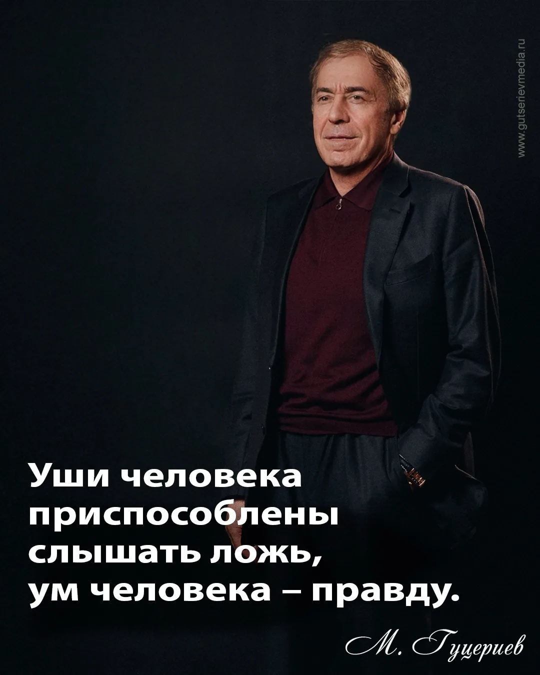 «Уши человека приспособлены слышать ложь, ум человека – правду».