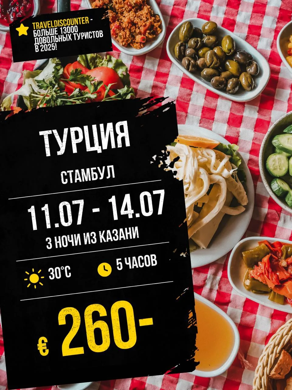 Стамбул за €260 вместо €344 — вылет из Казани, 11 июля, 3 ночи с завтраками!**

⭐ Рейтинг тура: 8.8 