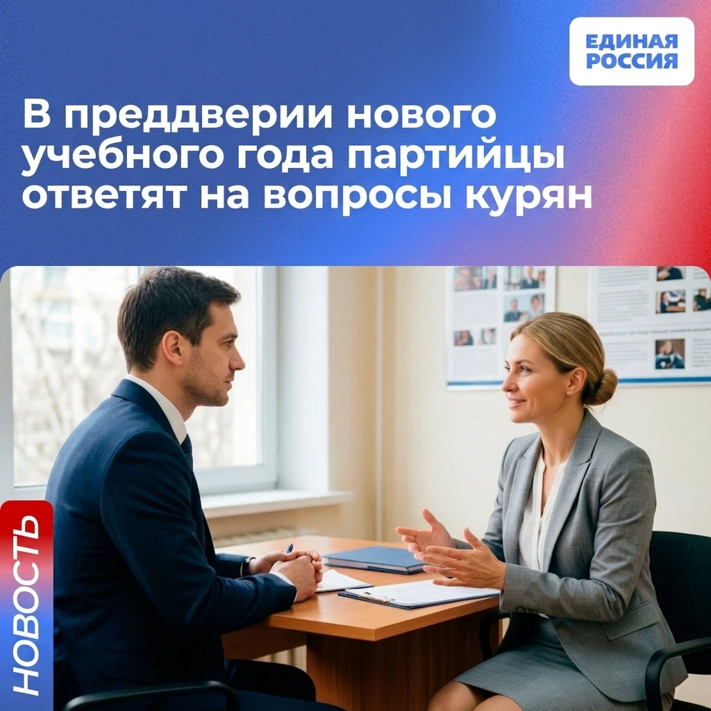 В преддверии нового учебного года партийцы ответят на вопросы курян

📝В Региональной общественной п