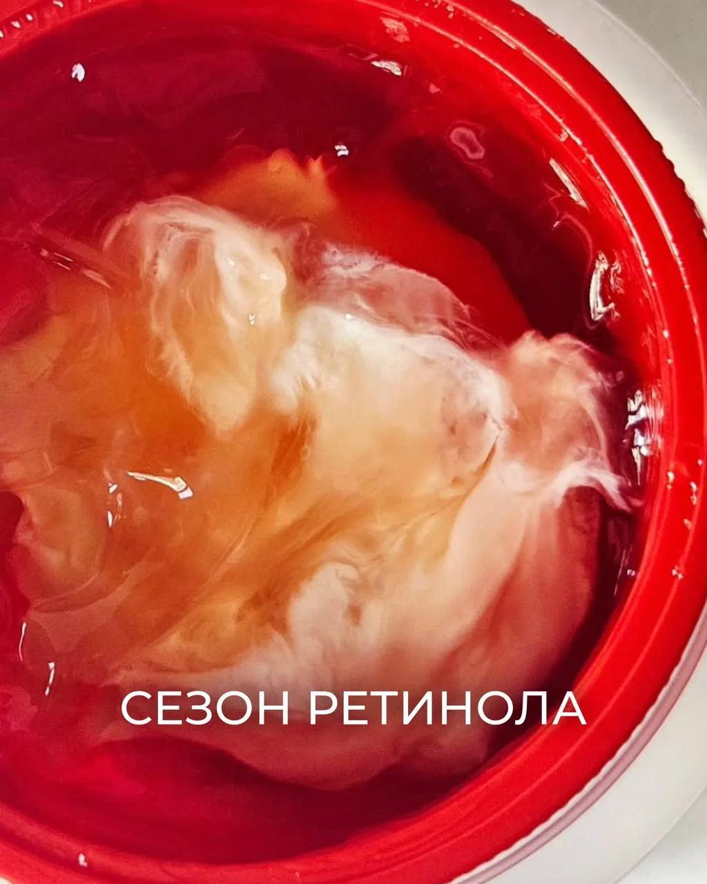 СЕЗОН РЕТИНОЛА ОТКРЫТ🔥