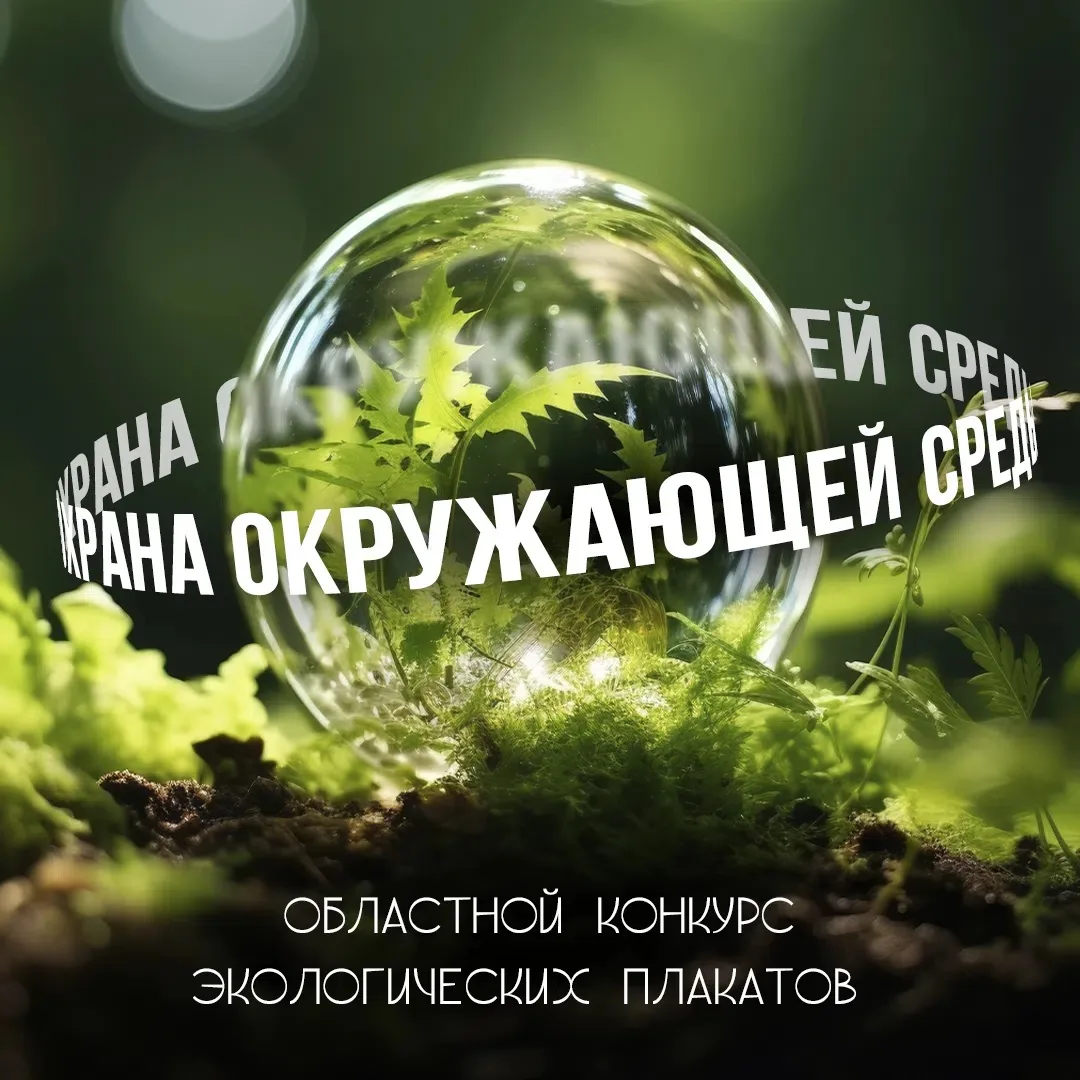 🌱 Амурчане в возрасте от 6 до 18 лет могут принять участие в конкурсе ГБУ «Экология».

Принимаются 