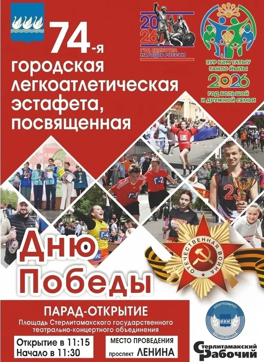 74-я эстафета на проспекте Ленина в Стерлитамаке    9 мая в Стерлитамаке пройдёт ежегодная 74-я горо