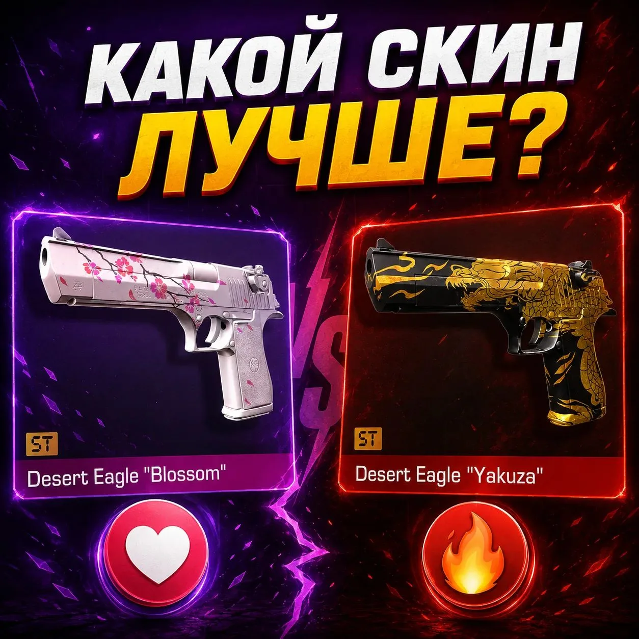 Какой выберешь?