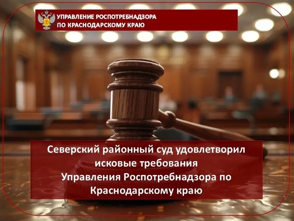 Северский районный суд удовлетворил исковые требования Управления Роспотребнадзора по К...