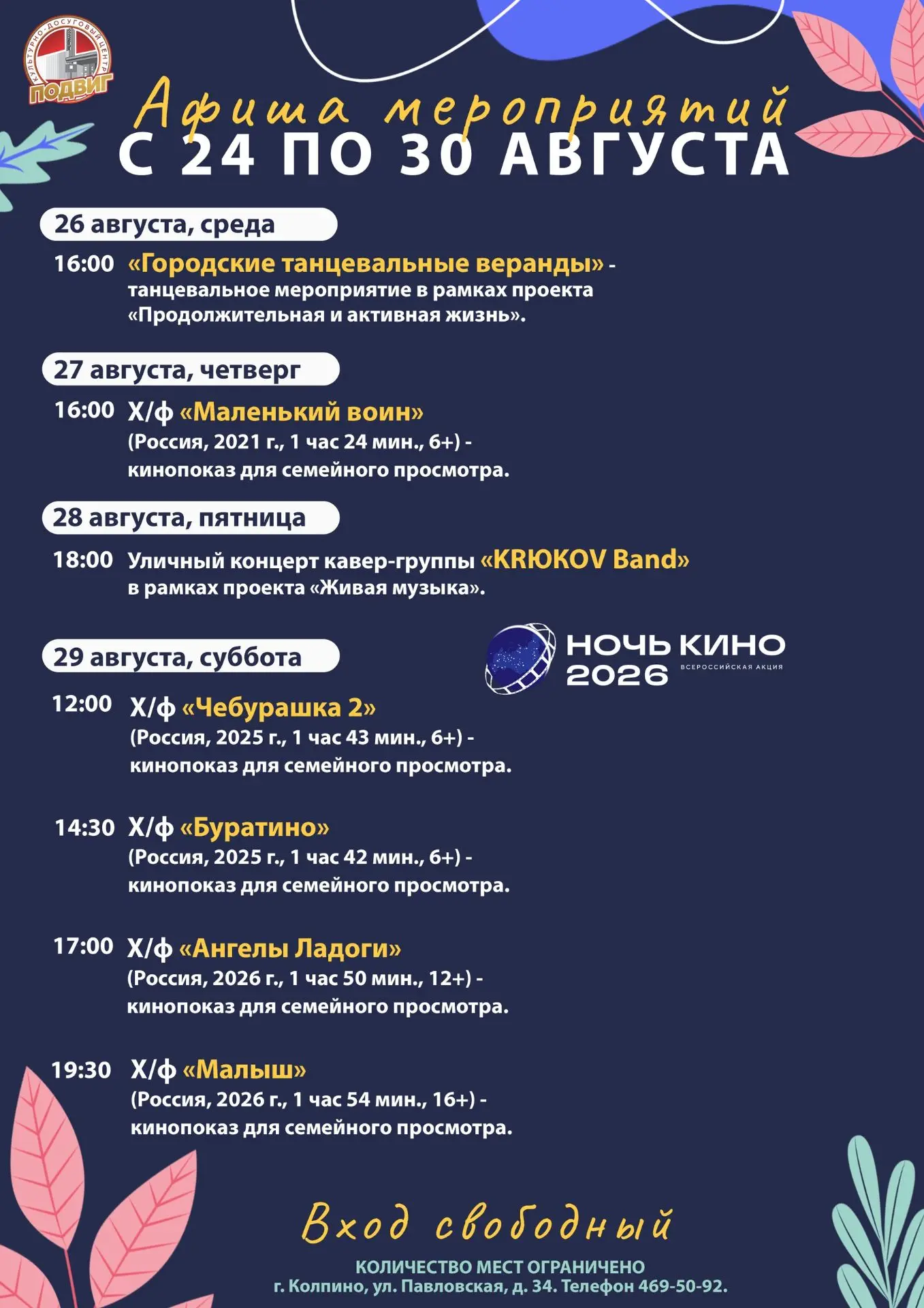 Друзья! Представляем афишу мероприятий культурно-досугового центра «Подвиг» с 24 по 30 ...
