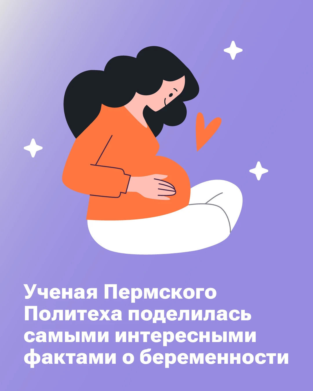 🤰Сегодня, 7 октября, отмечается Всероссийский день беременных.