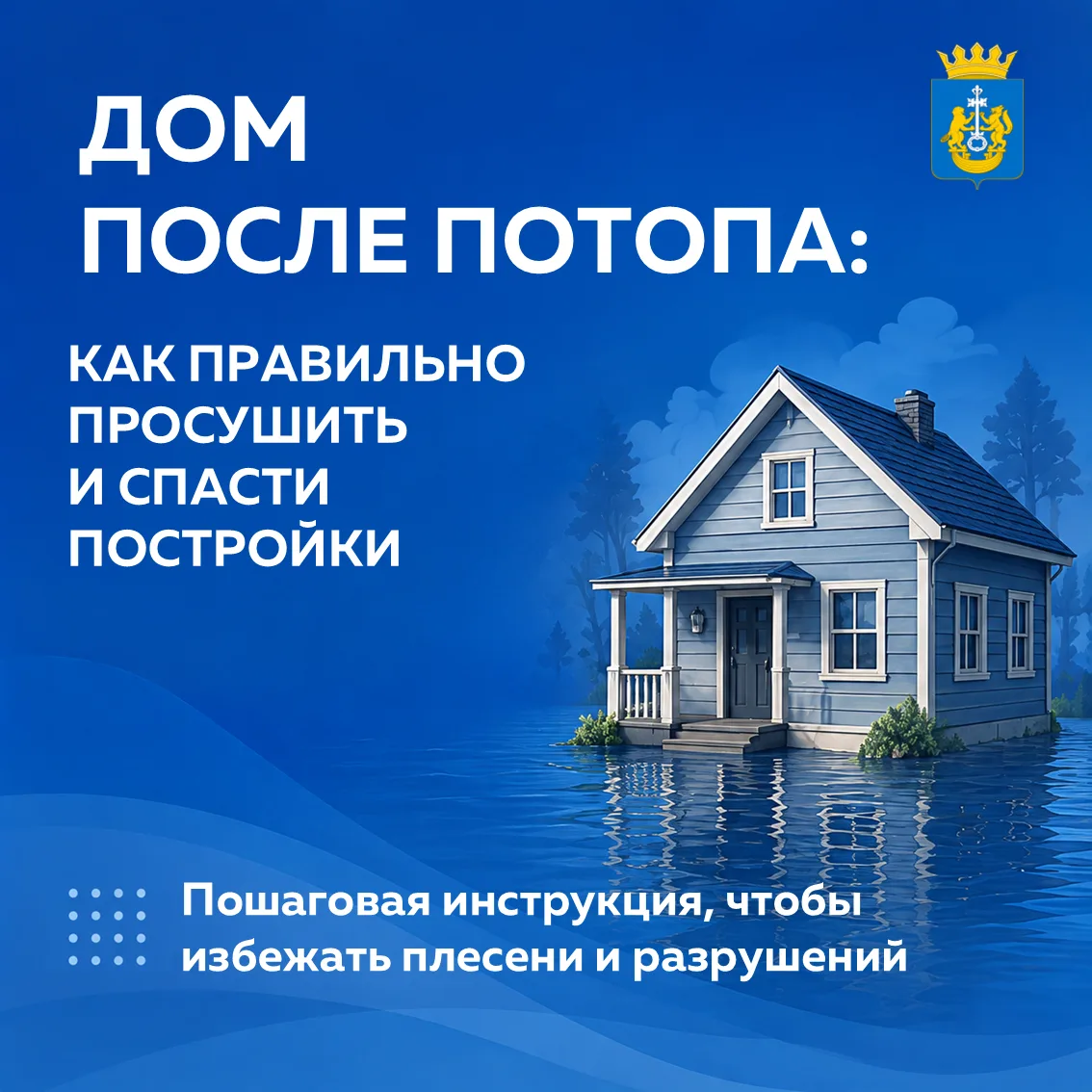 После недавних паводков и подтоплений вода постепенно уходит, и для многих начинается с...