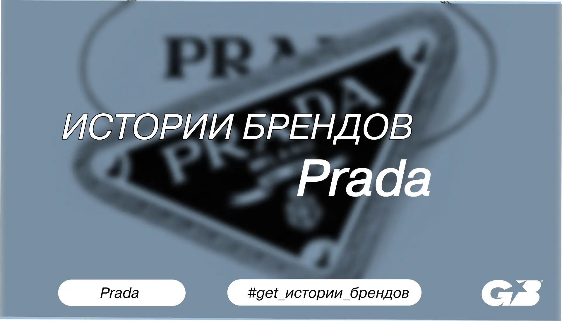 История Prada — это путь от маленького миланского магазина до одного из самых влиятельн...