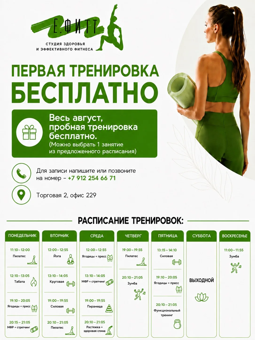 Весь АВГУСТ, пробная тренировка в студии здоровья и эффективного фитнеса E.ФИТ БЕСПЛАТНО!