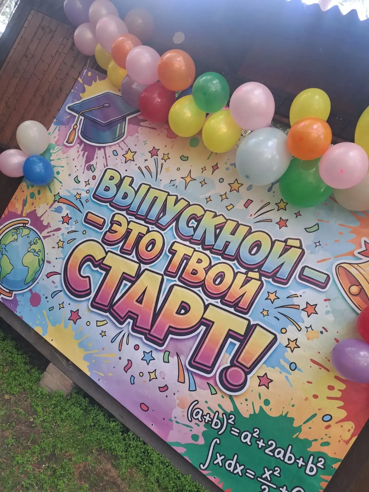 А у нас прошёл выпускной !!!