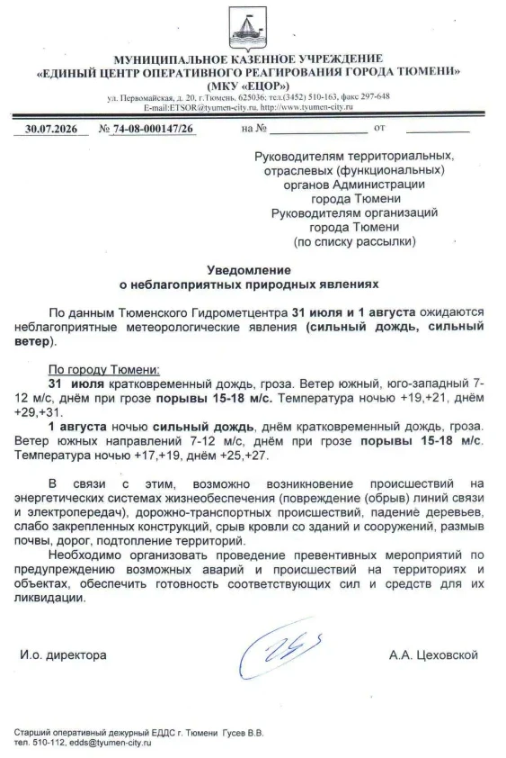⚠️ Уважаемые собственники!

По информации Единого центра оперативного реагирования города Тюмени, 31