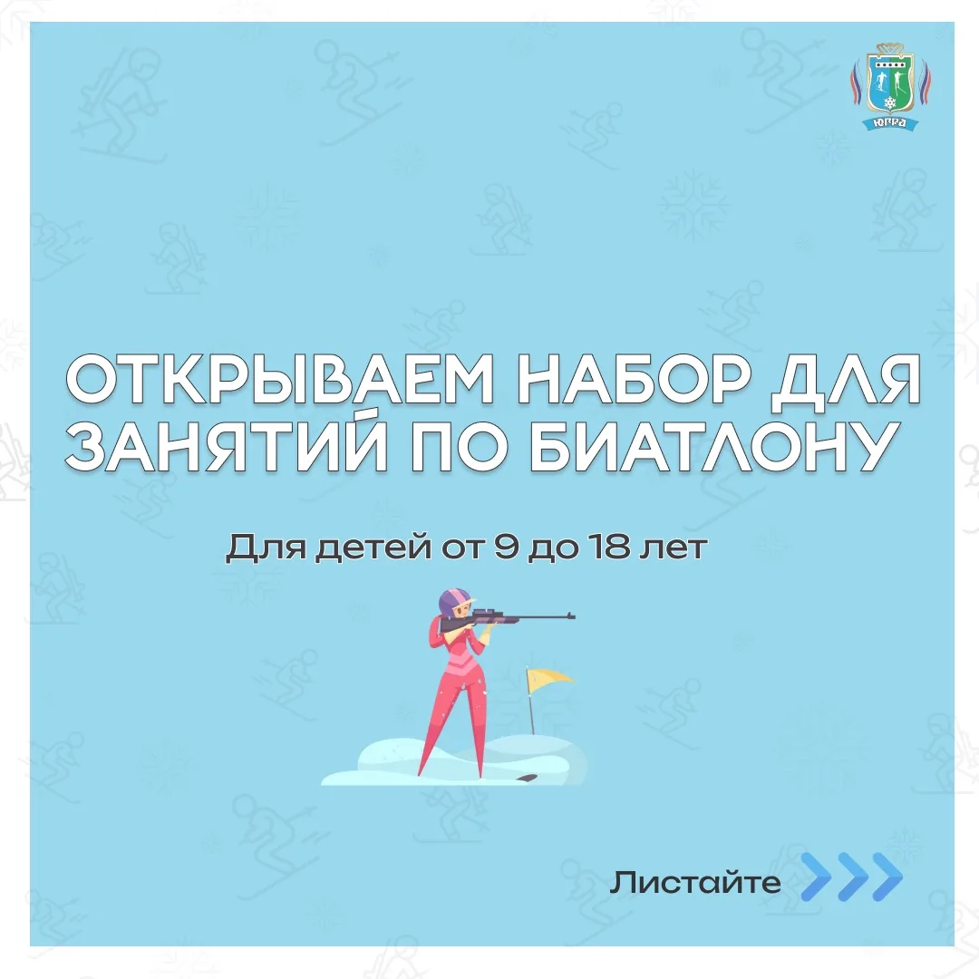 Хотите, чтобы ваш ребенок занимался биатлоном?