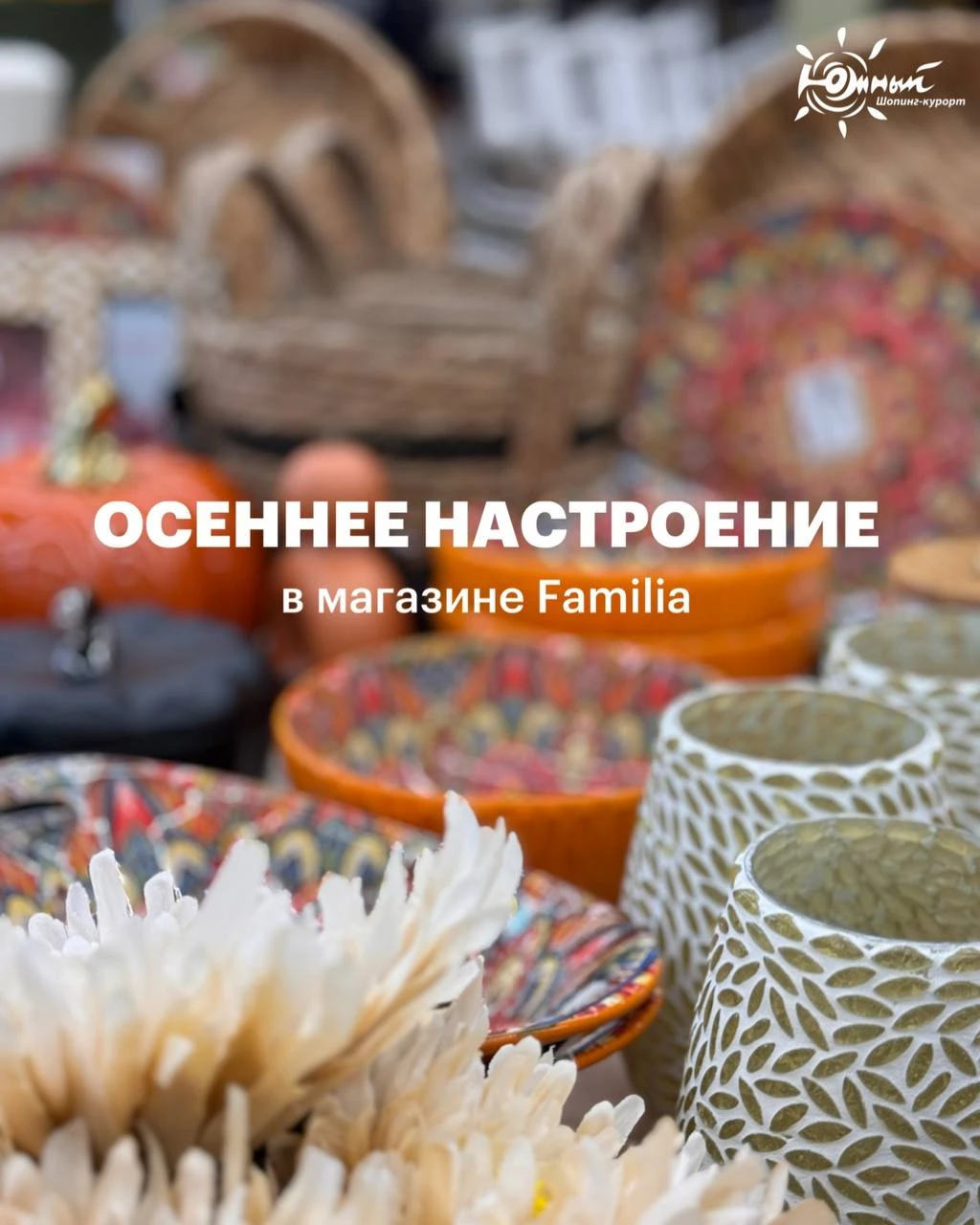 Familia к осени готова 🍂