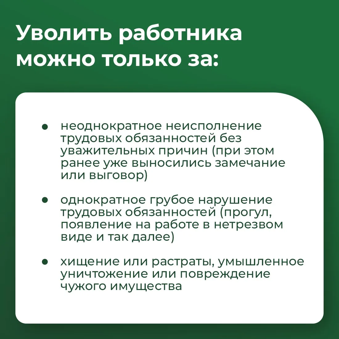 📌 Если сотрудник регулярно опаздывает, не выполняет задачи или нарушает внутренние правила компании,