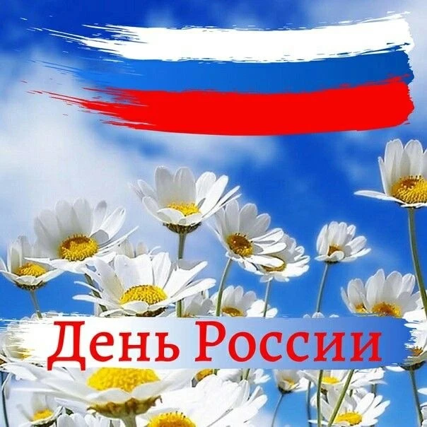🎆 Дорогие друзья, от всей души поздравляем вас с одним из главных государственных праздников!

🇷🇺