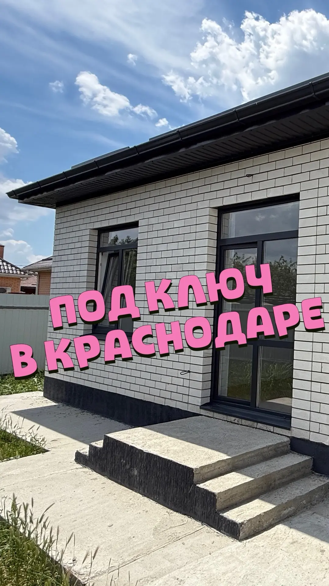 ✅С РЕМОНТОМ В КРАСНОДАРЕ
📍Ейское шоссе
ℹ️80м2 на 4 сотках
💸Цена 8,3 млн (семейная ипотека, первый 