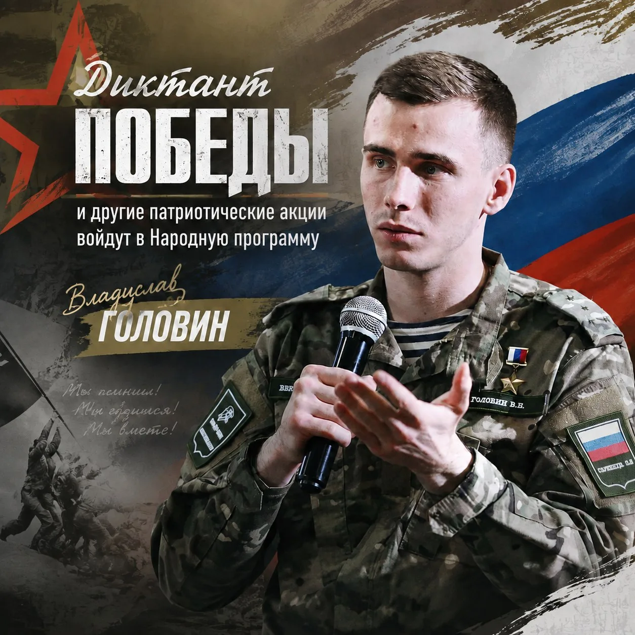 ⭐️  Владислав Головин: «Диктант Победы» и другие патриотические акции войдут в Народную...