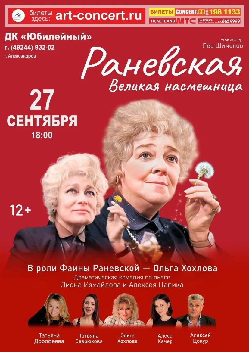 Спектакль «Раневская. Великая насмешница»