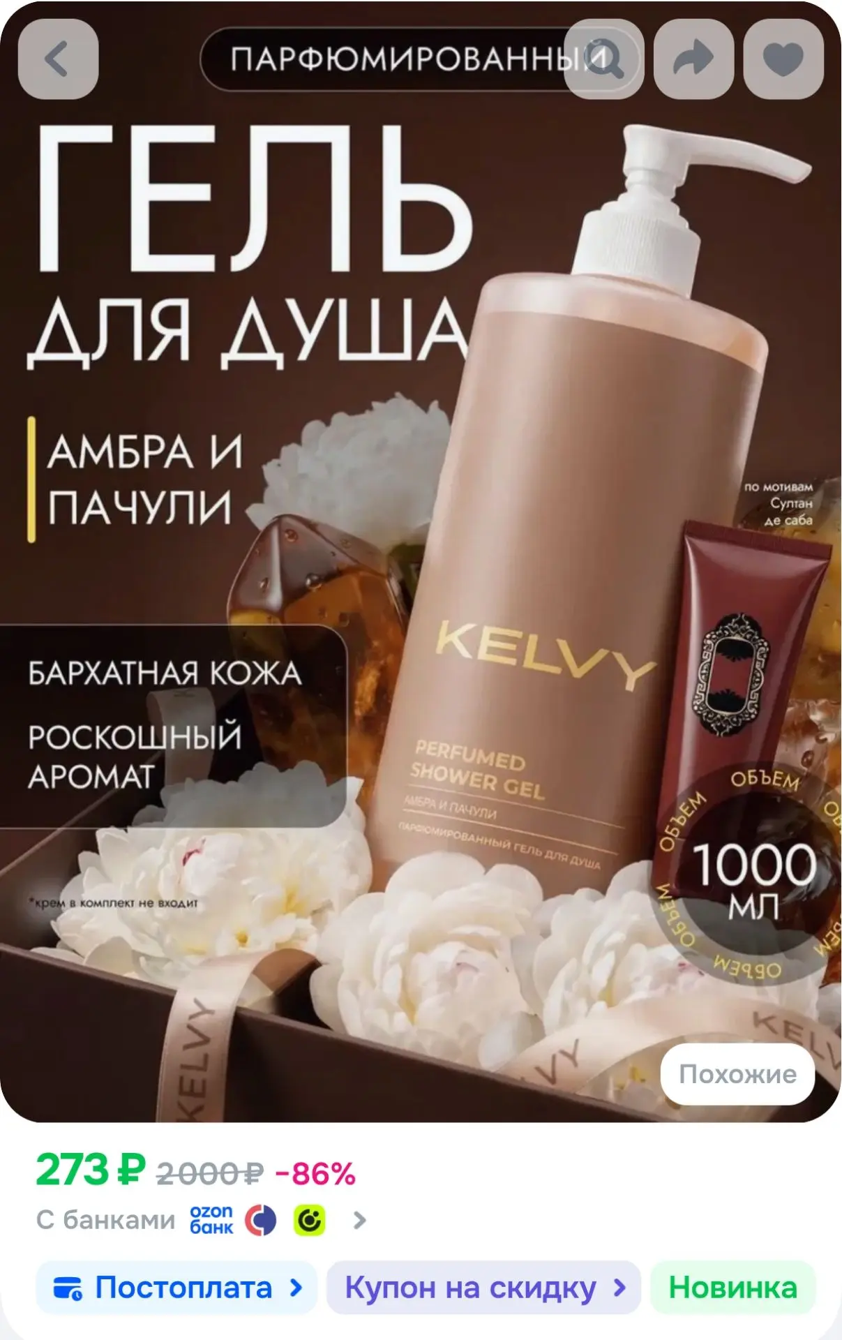 Гель для душа женский KELVY Амбра и пачули , 1 л