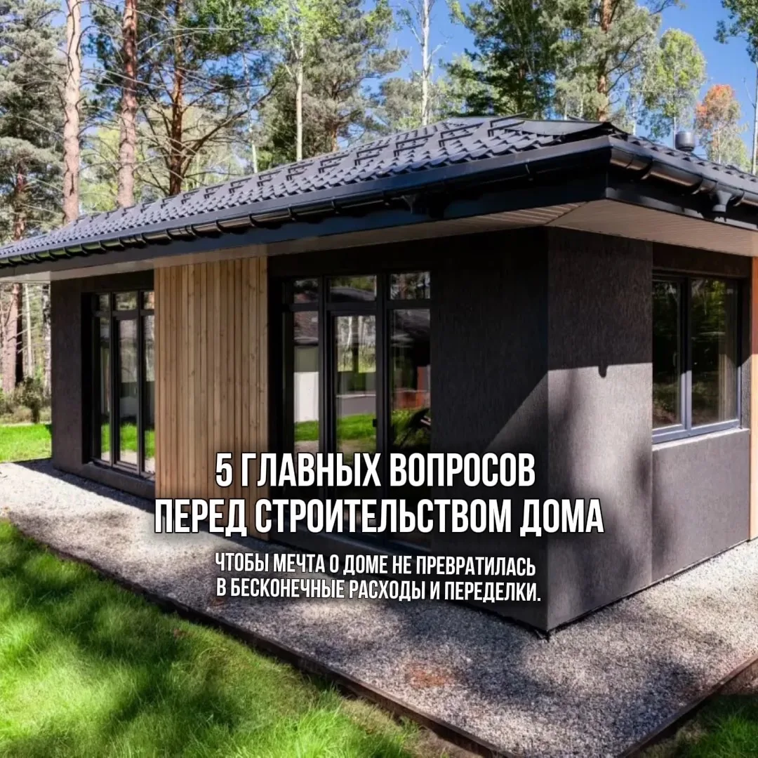 Хотите построить дом, но не знаете, с чего начать?