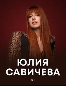 Концерт Юлии Савичевой 🎤