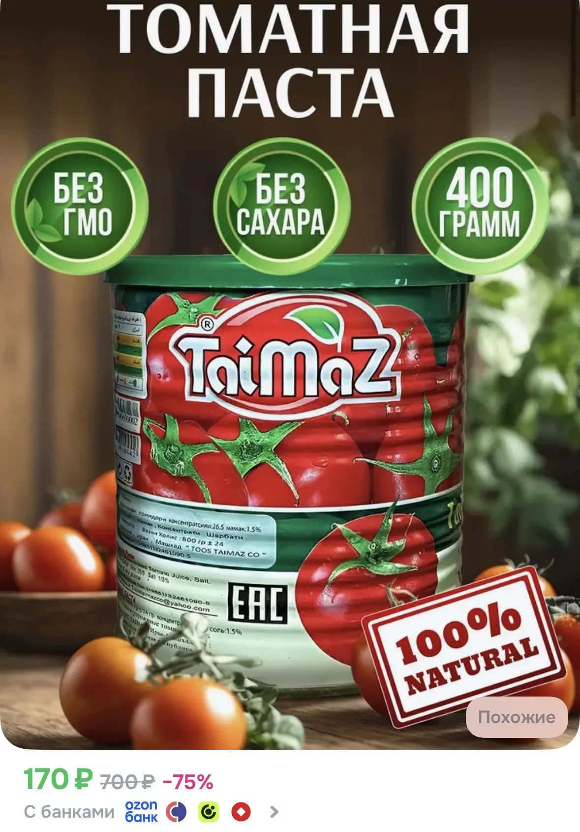 400 грамм томатной пасты