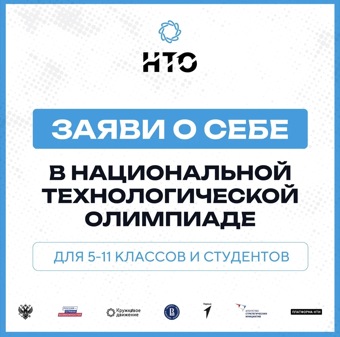 📌Стартовала регистрация на XII сезон Национальной технологической олимпиады!