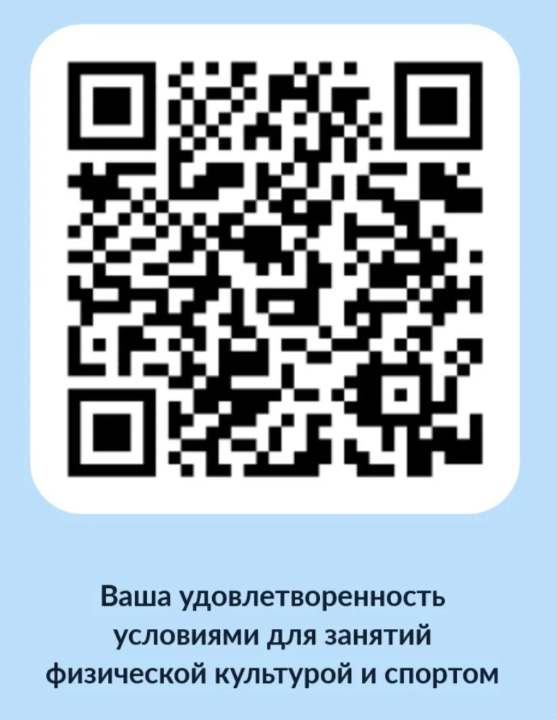 Вы можете высказать свое мнение об удовлетворенности условиями для занятий физической к...