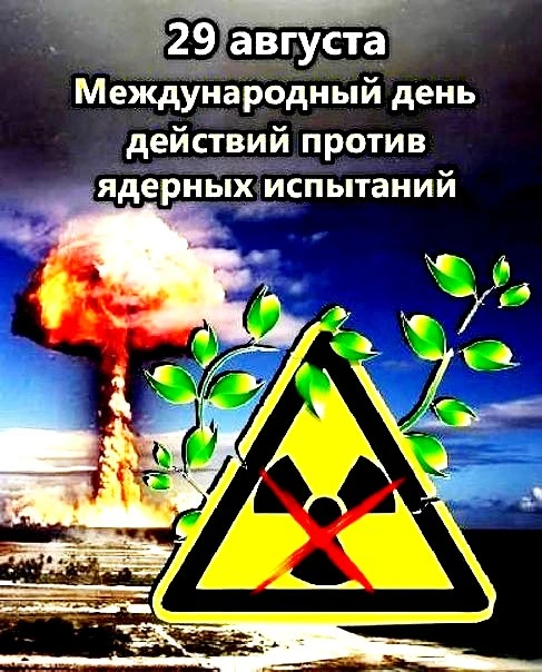 АВГУСТ 29