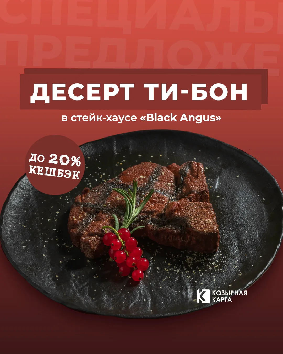 Десерт-стейк в Black Angus! Такой Ти-Бон обязательно нужно попробовать!