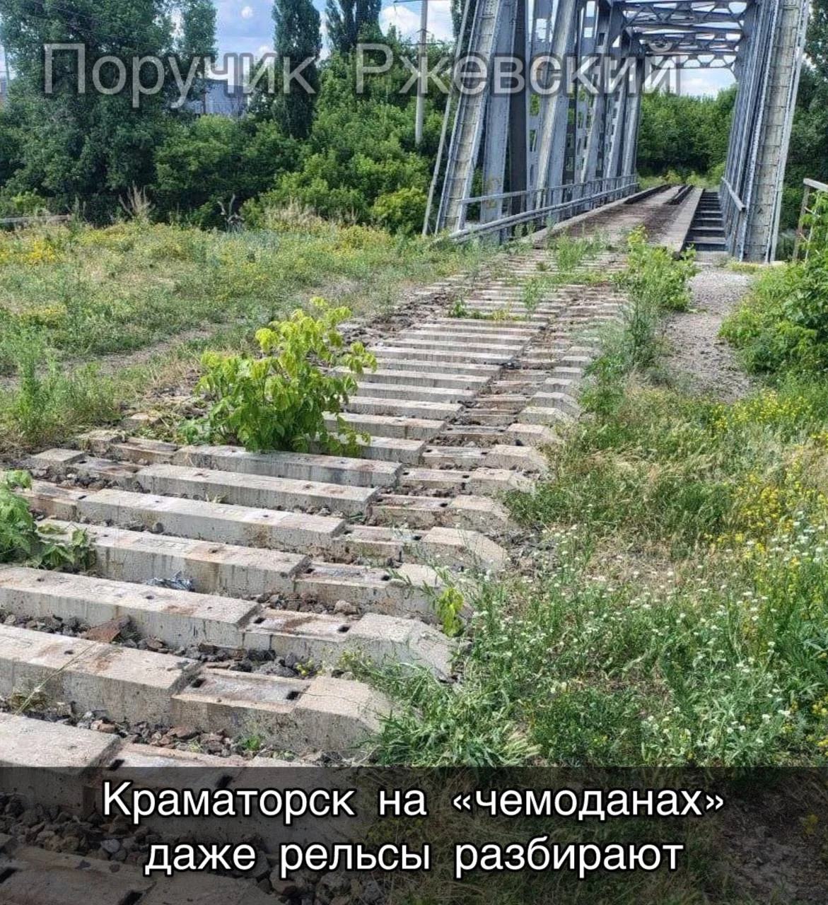 ⚡️Краматорск на «чемоданах», даже рельсы разбирают

В Краматорске начался финальный акт капитуляции,