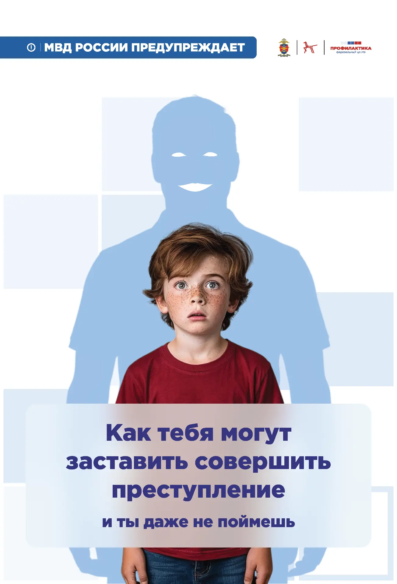 Ребята, будьте осторожны!

В карточках МВД подробно разбирает главные приемы, которыми злоумышленник
