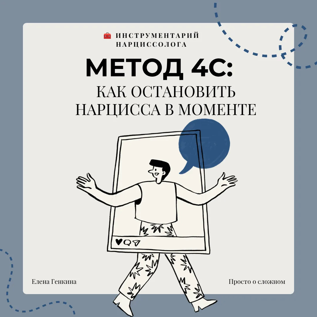 🧰 Инструментарий нарциссолога