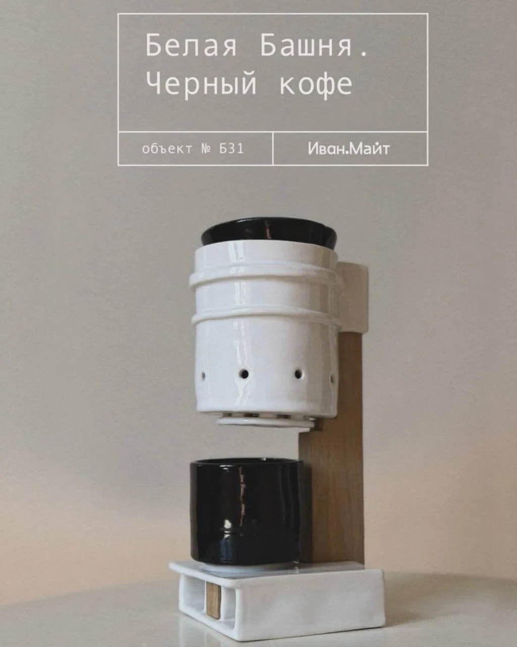 «Белая Башня. Чёрный кофе»: объект № Б31 — искусство, архитектура и чашка кофе в одном ...