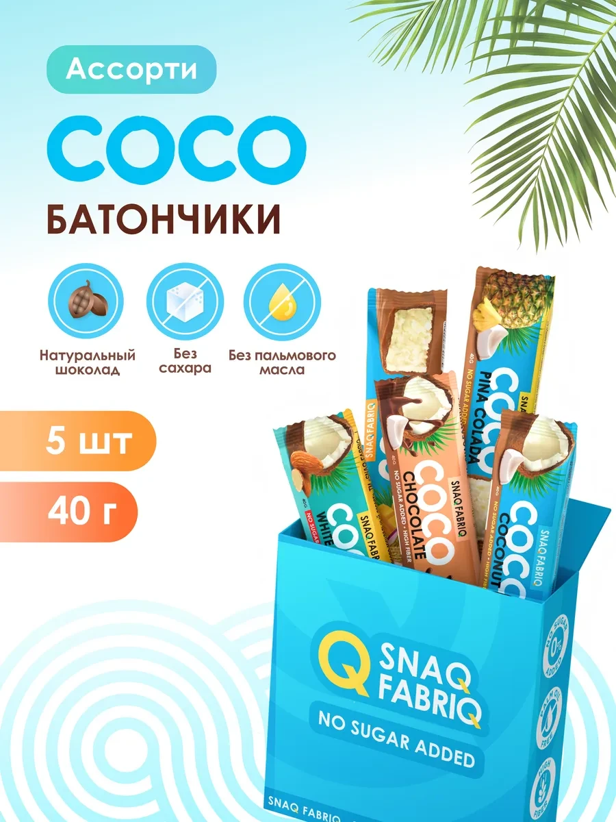 ⚡️ Шоколадные батончики без сахара, coco батончик 5шт х 40г, SNAQ FABRIQ