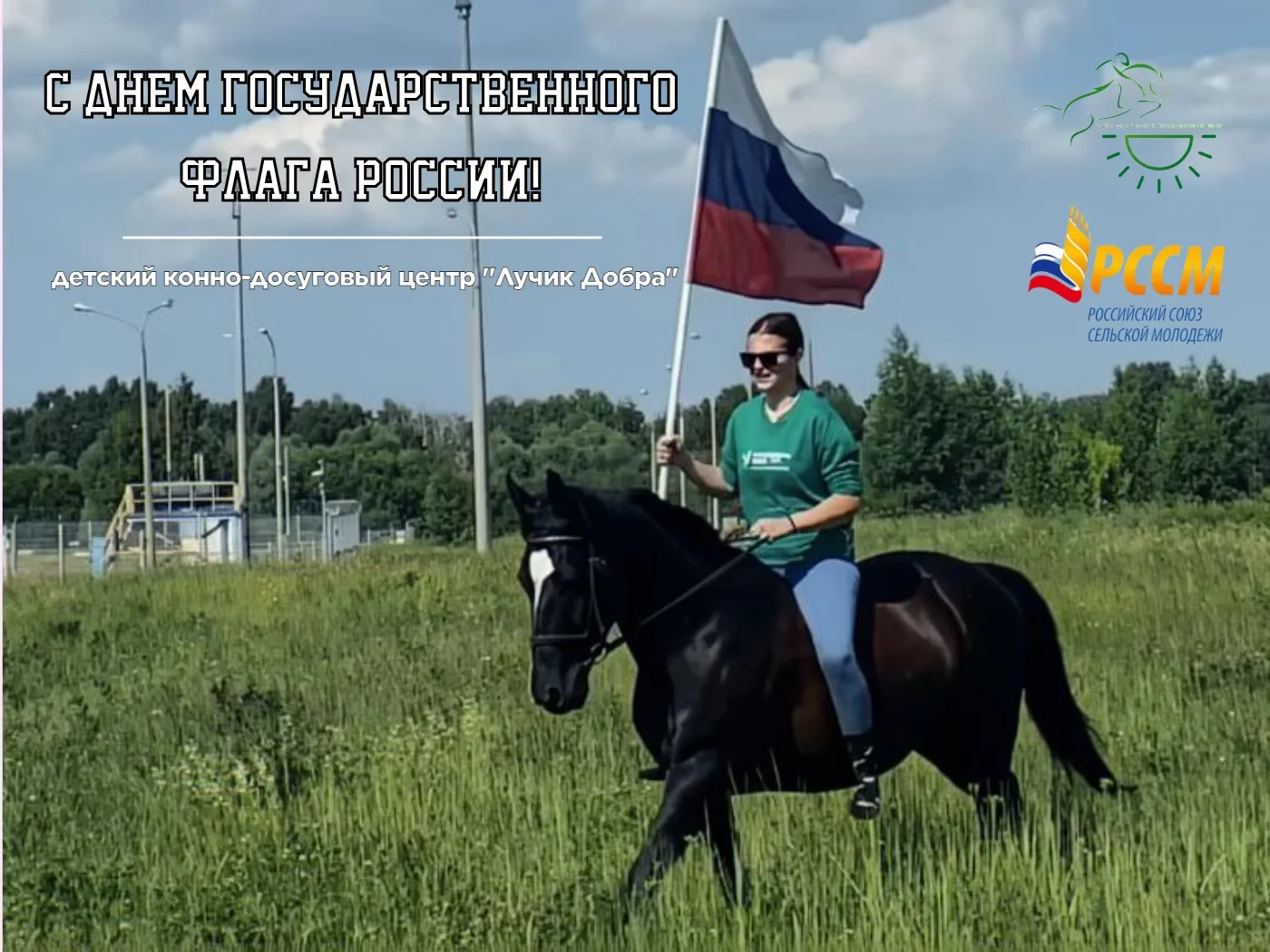 🎉 С Днём Государственного флага Российской Федерации! 🇷🇺