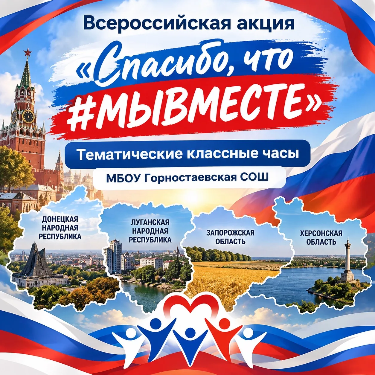 🇷🇺 Всероссийская акция «Спасибо, что #МЫВМЕСТЕ»🇷🇺