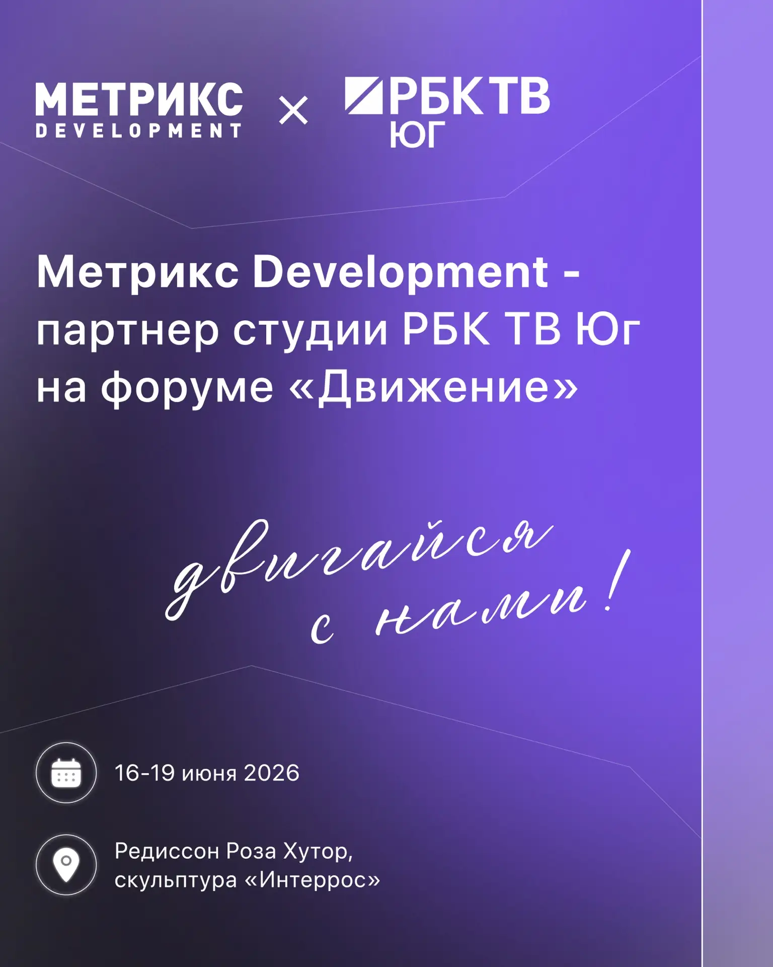 Метрикс Development – в ДВИЖЕНИИ

Уже завтра, 16 июня, стартует самый масштабный форум рынка недвижи