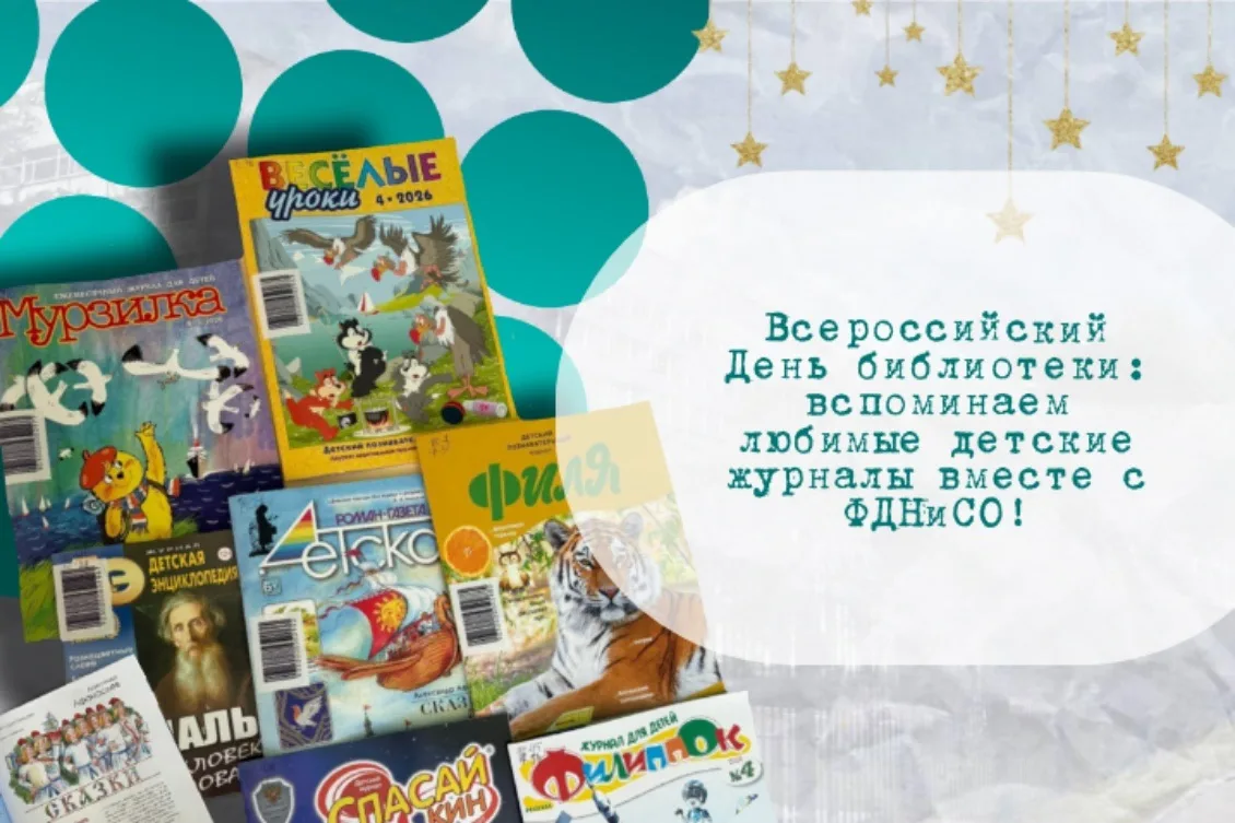 📬 Назад в детство: празднуем День библиотеки и вспоминаем любимые детские журналы вмес...