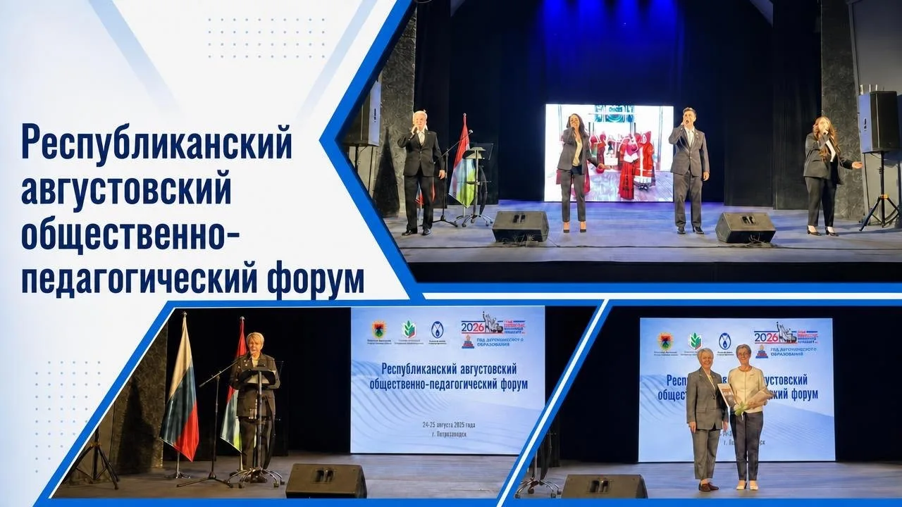 🚀Республиканский августовский общественно-педагогический форум стартовал в Петрозаводске