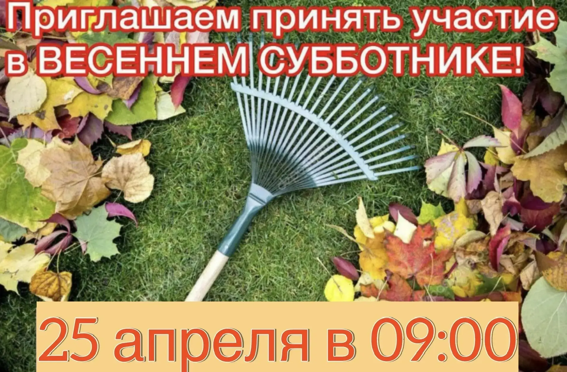 Приглашаем всех принять участие в субботнике!   На календаре уже весна, а это значит, что пришло вре
