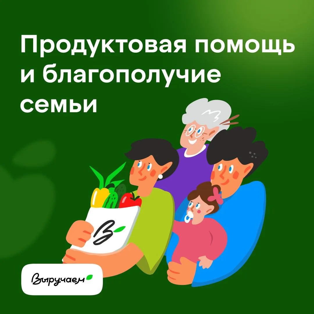 Как продуктовая помощь становится точкой опоры для семей 🙌