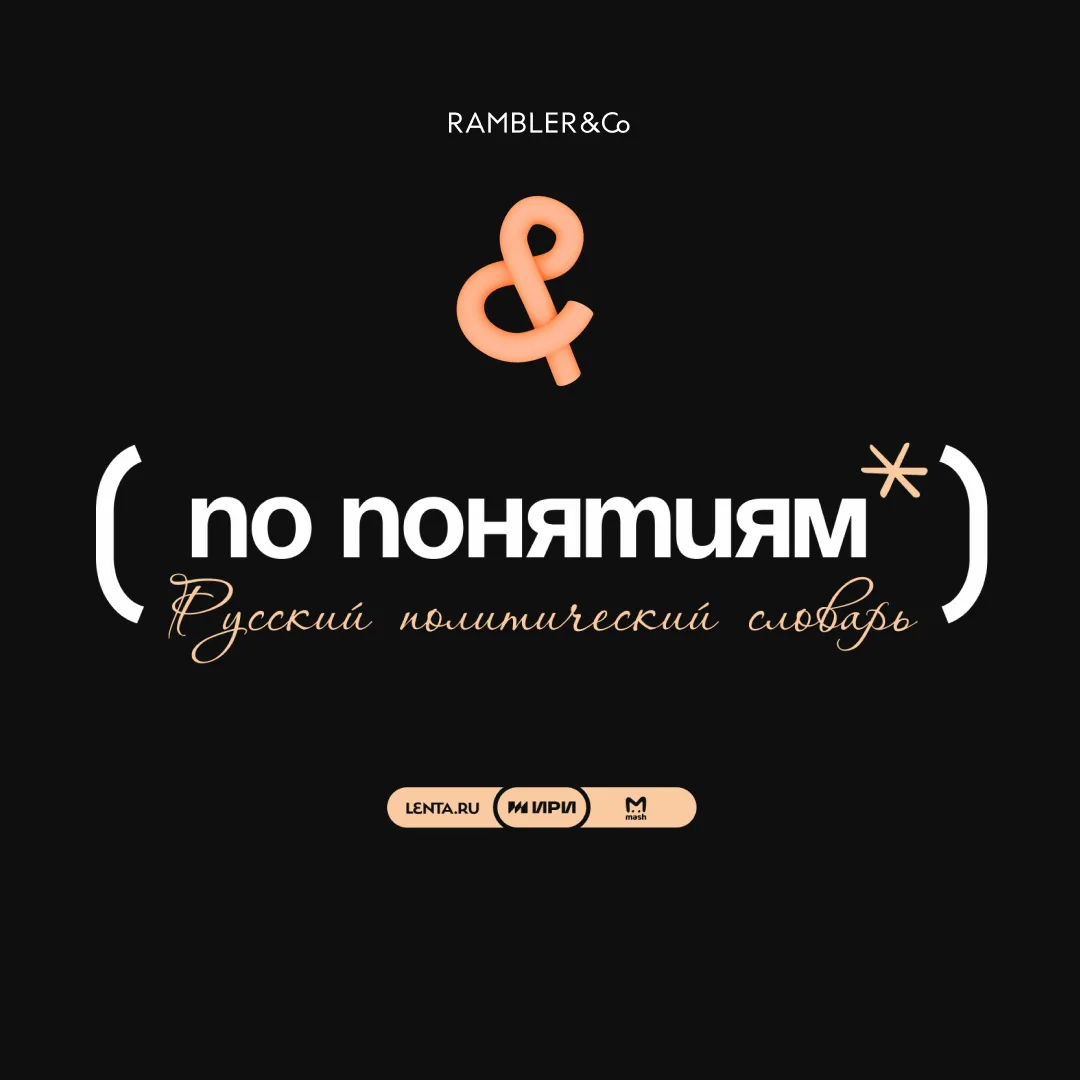 Новый масштабный проект медиа Rambler&Co – «По понятиям: русский политический словарь».